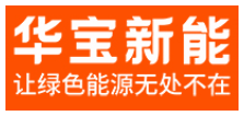 华宝新能源